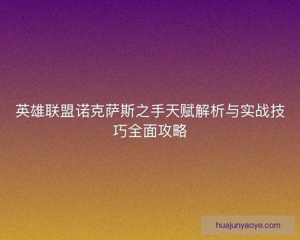 英雄联盟诺克萨斯之手天赋解析与实战技巧全面攻略
