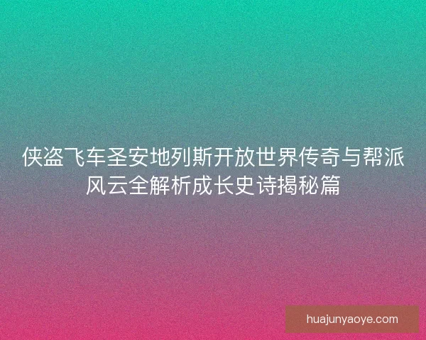 侠盗飞车圣安地列斯开放世界传奇与帮派风云全解析成长史诗揭秘篇