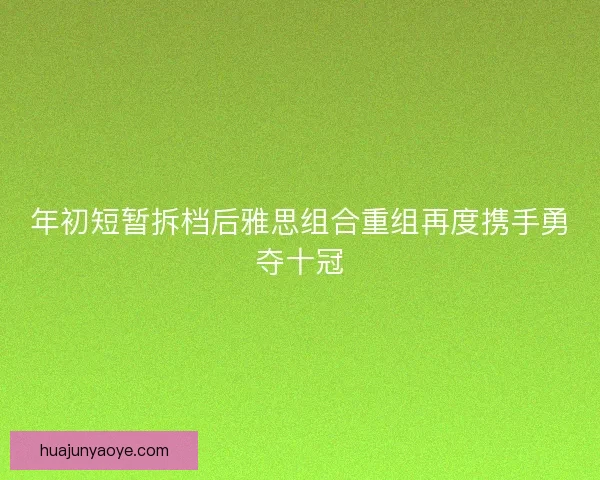 年初短暂拆档后雅思组合重组再度携手勇夺十冠